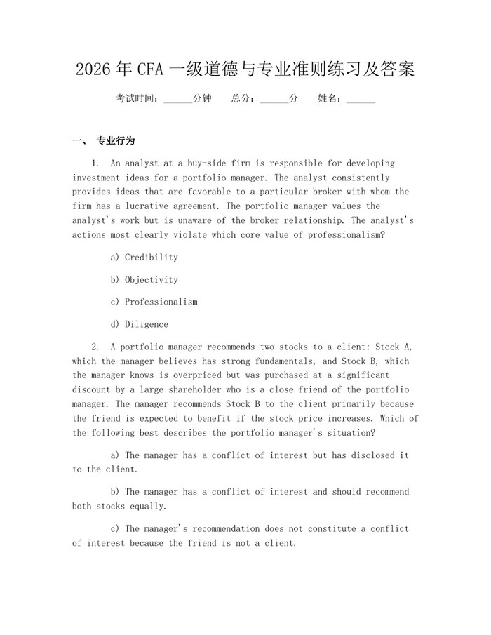 2026年CFA一级道德与专业准则练习及答案：(docx+pdf)免费下载