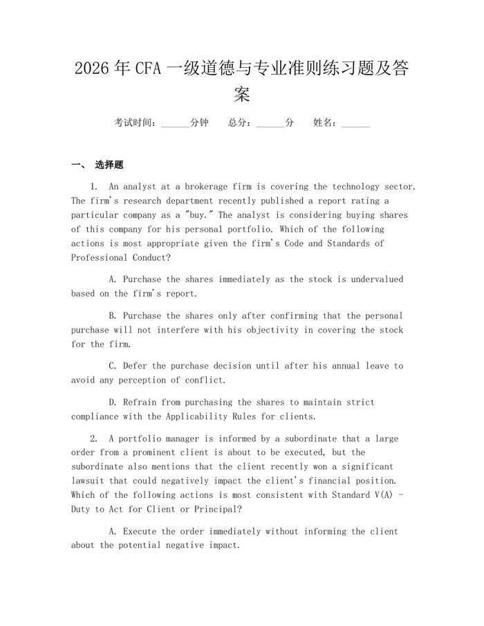 详细阅读:2026年CFA一级道德与专业准则练习题及答案:(docx+pdf)免费下载 2026年CFA一级道德与专业准则练习题及答案:(docx+pdf)免费下载