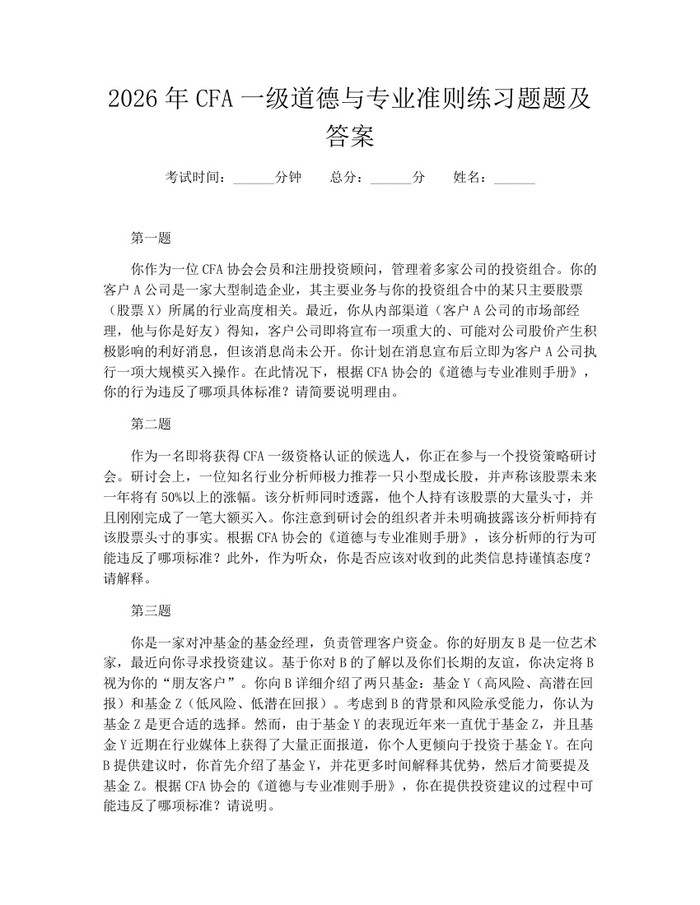 2026年CFA一级道德与专业准则练习题题及答案：(docx+pdf)免费下载