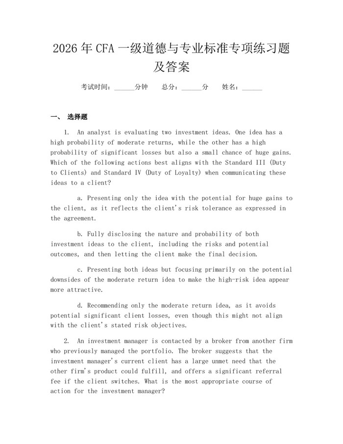 2026年CFA一级道德与专业标准专项练习题及答案：(docx+pdf)免费下载