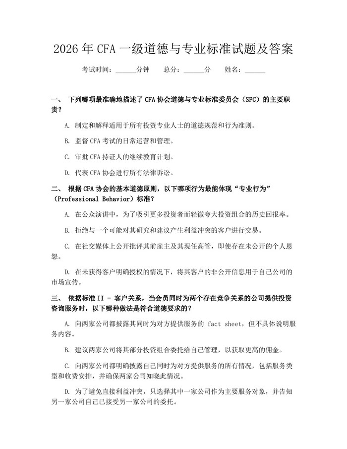 2026年CFA一级道德与专业标准试题及答案：(docx+pdf)免费下载