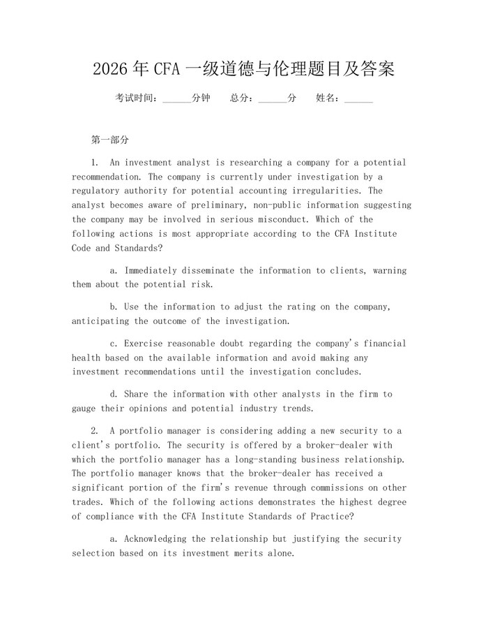 详细阅读:2026年CFA一级道德与伦理题目及答案:(docx+pdf)免费下载 2026年CFA一级道德与伦理题目及答案:(docx+pdf)免费下载