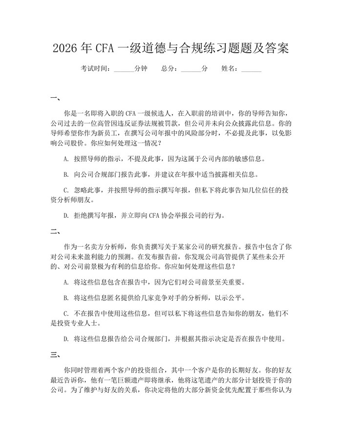详细阅读:2026年CFA一级道德与合规练习题题及答案:(docx+pdf)免费下载 2026年CFA一级道德与合规练习题题及答案:(docx+pdf)免费下载