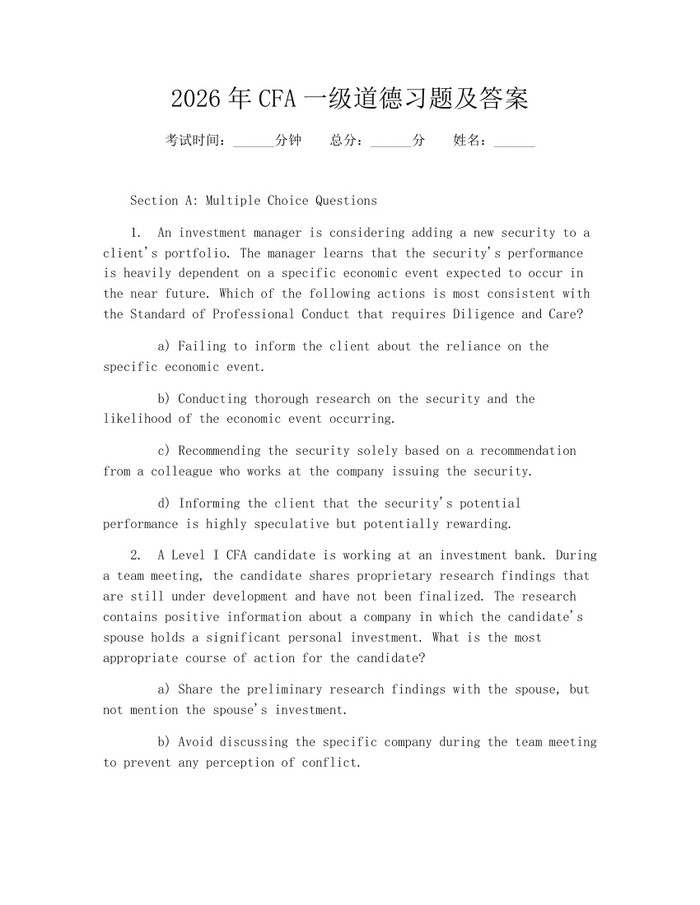 2026年CFA一级道德习题及答案：(docx+pdf)免费下载