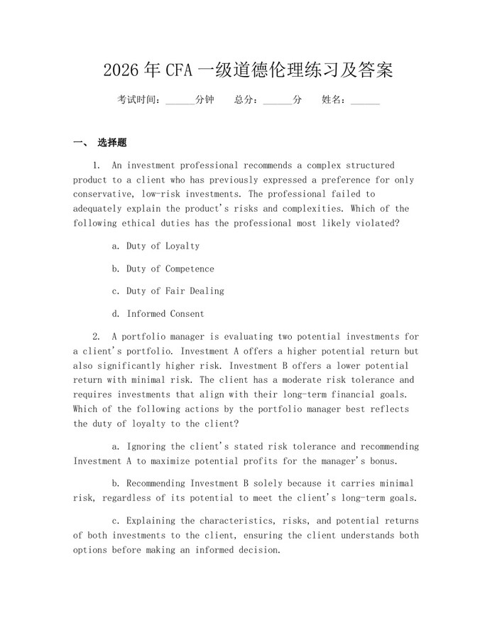 2026年CFA一级道德伦理练习及答案：(docx+pdf)免费下载