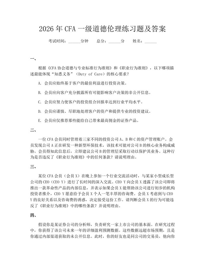 2026年CFA一级道德伦理练习题及答案：(docx+pdf)免费下载