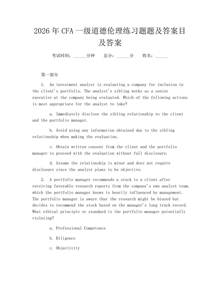 2026年CFA一级道德伦理练习题题及答案目及答案：(docx+pdf)免费下载