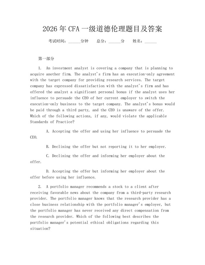 2026年CFA一级道德伦理题目及答案：(docx+pdf)免费下载