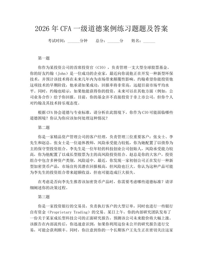 2026年CFA一级道德案例练习题题及答案：(docx+pdf)免费下载