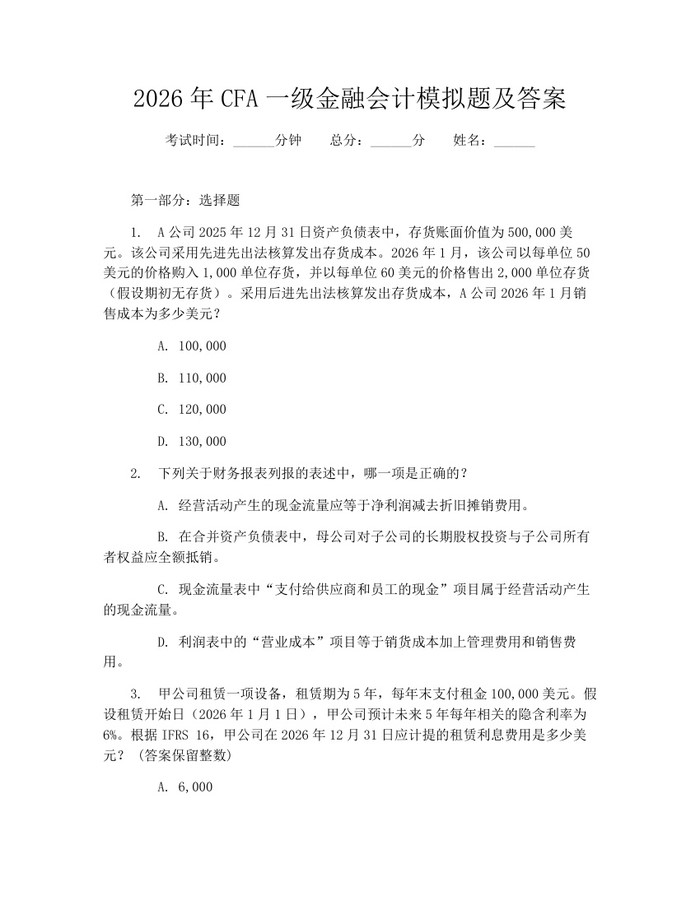 2026年CFA一级金融会计模拟题及答案：(docx+pdf)免费下载
