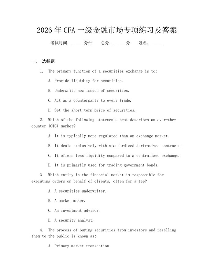 2026年CFA一级金融市场专项练习及答案:(docx+pdf)免费下载