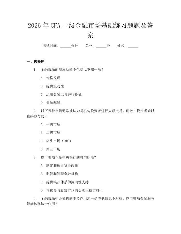 2026年CFA一级金融市场基础练习题题及答案：(docx+pdf)免费下载