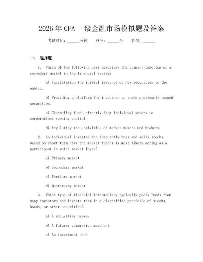 2026年CFA一级金融市场模拟题及答案：(docx+pdf)免费下载