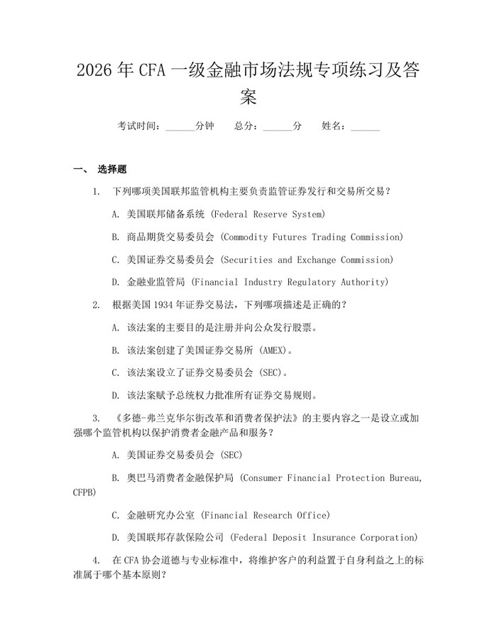2026年CFA一级金融市场法规专项练习及答案：(docx+pdf)免费下载