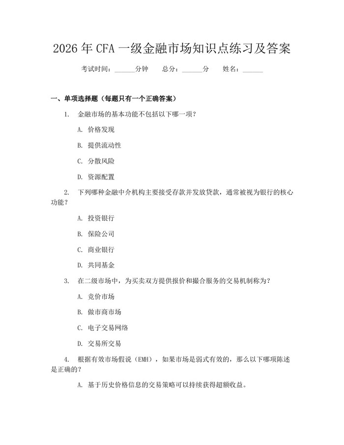 2026年CFA一级金融市场知识点练习及答案：(docx+pdf)免费下载
