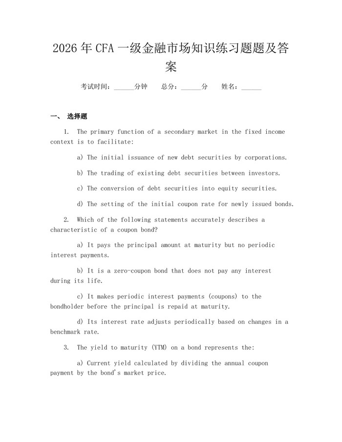 2026年CFA一级金融市场知识练习题题及答案：(docx+pdf)免费下载