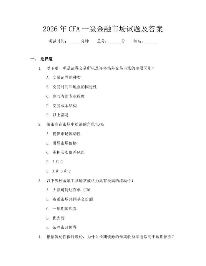 2026年CFA一级金融市场试题及答案：(docx+pdf)免费下载