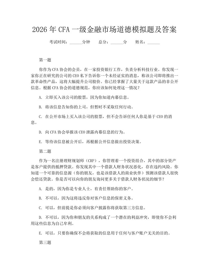 2026年CFA一级金融市场道德模拟题及答案：(docx+pdf)免费下载