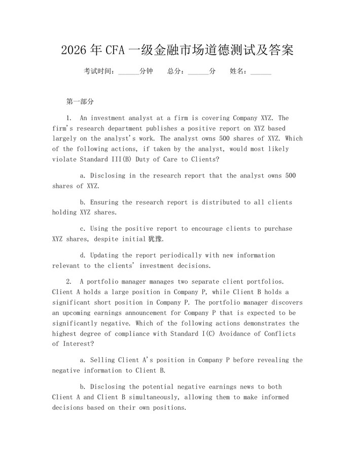 2026年CFA一级金融市场道德测试及答案：(docx+pdf)免费下载