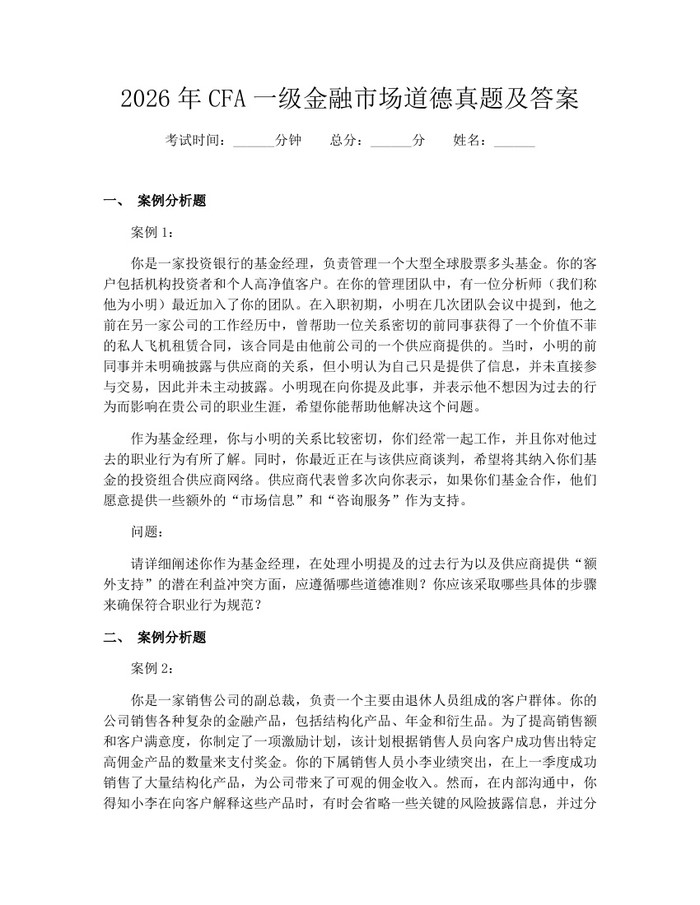 2026年CFA一级金融市场道德真题及答案:(docx+pdf)免费下载