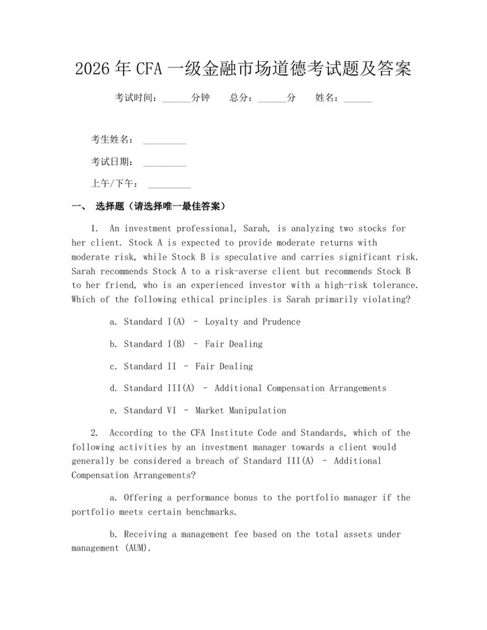 2026年CFA一级金融市场道德考试题及答案：(docx+pdf)免费下载