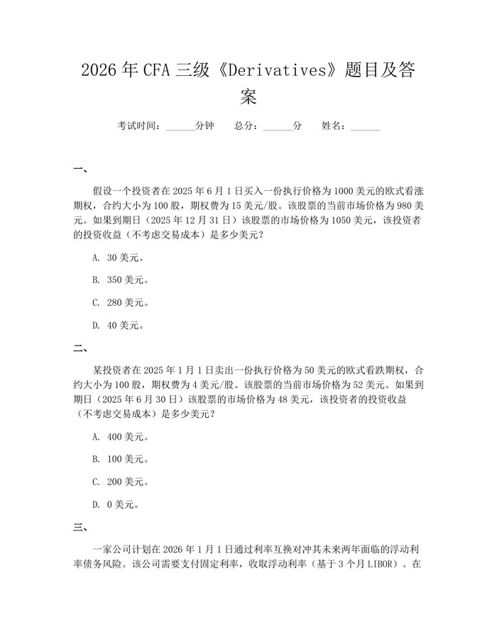 2026年CFA三级《Derivatives》题目及答案:(docx+pdf)免费下载