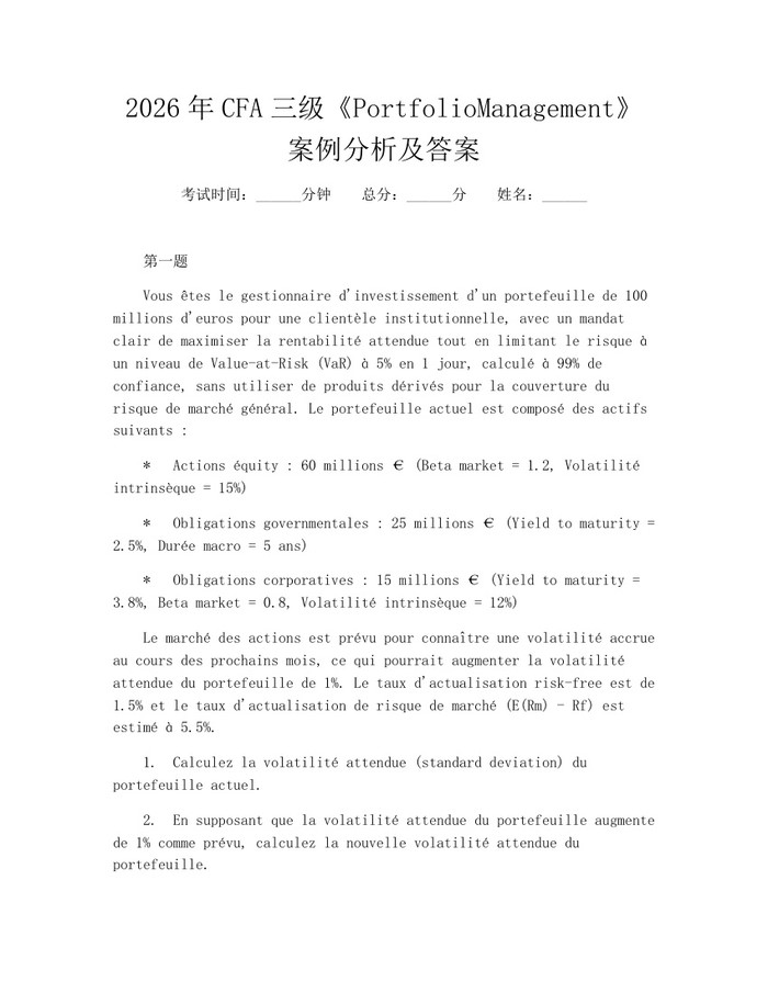 详细阅读:2026年CFA三级《PortfolioManagement》案例分析及答案:(docx+pdf)免费下载 2026年CFA三级《PortfolioManagement》案例分析及答案:(docx+pdf)免费下载