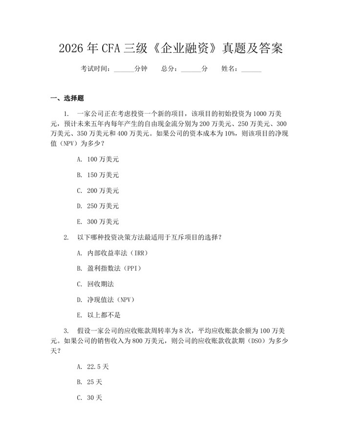 2026年CFA三级《企业融资》真题及答案：(docx+pdf)免费下载