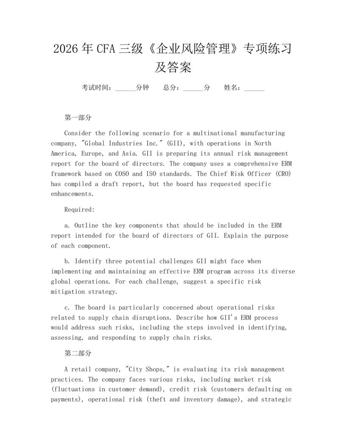 2026年CFA三级《企业风险管理》专项练习及答案：(docx+pdf)免费下载