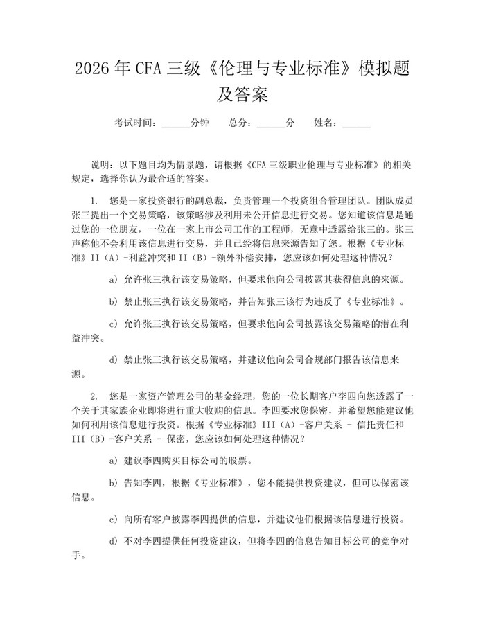 2026年CFA三级《伦理与专业标准》模拟题及答案：(docx+pdf)免费下载
