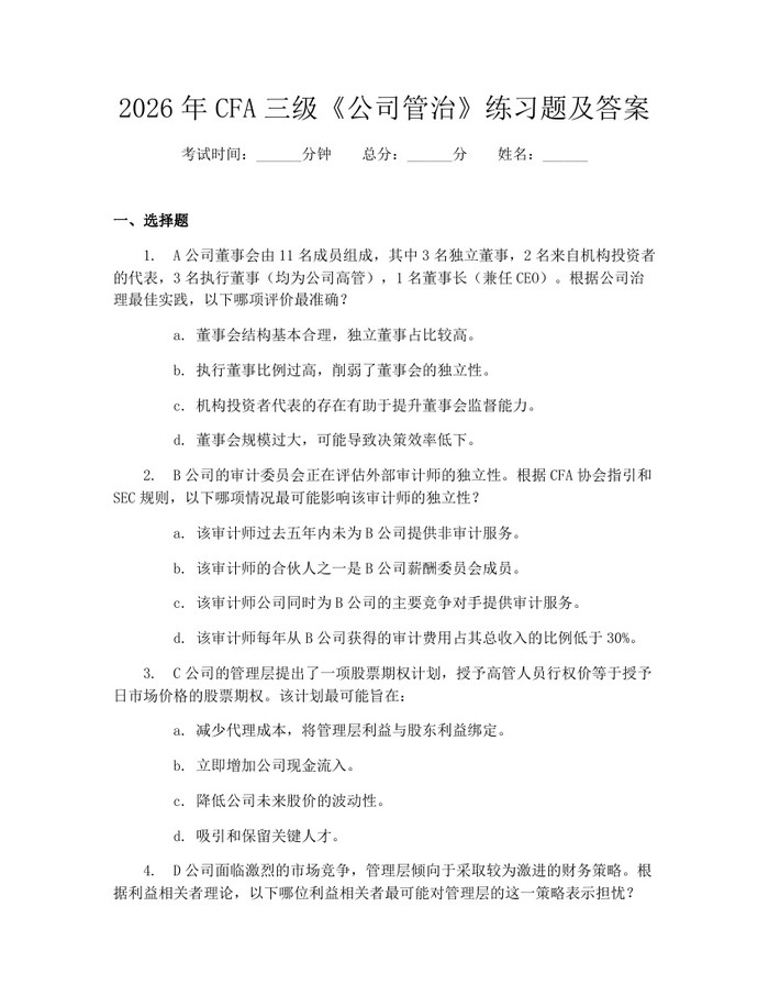2026年CFA三级《公司管治》练习题及答案：(docx+pdf)免费下载
