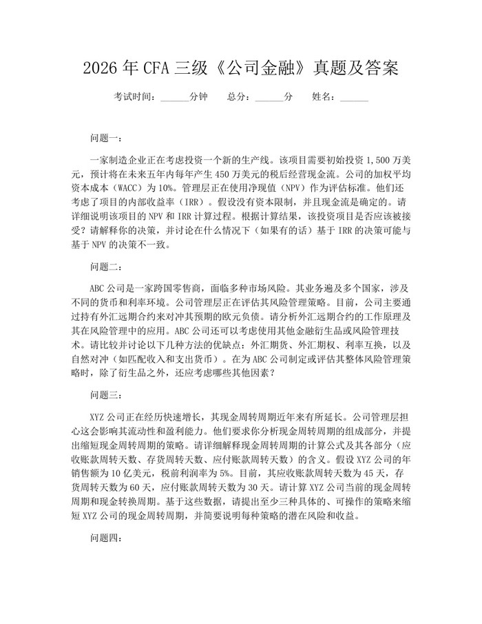 2026年CFA三级《公司金融》真题及答案：(docx+pdf)免费下载
