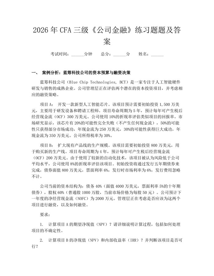 2026年CFA三级《公司金融》练习题题及答案：(docx+pdf)免费下载