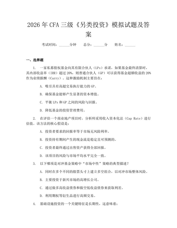 详细阅读:2026年CFA三级《另类投资》模拟试题及答案:(docx+pdf)免费下载 2026年CFA三级《另类投资》模拟试题及答案:(docx+pdf)免费下载