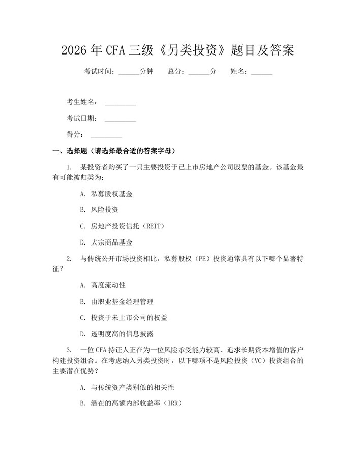 2026年CFA三级《另类投资》题目及答案：(docx+pdf)免费下载