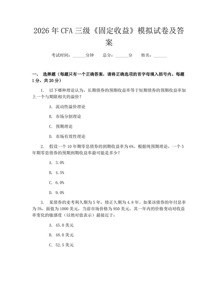 2026年CFA三级《固定收益》模拟试卷及答案：(docx+pdf)免费下载
