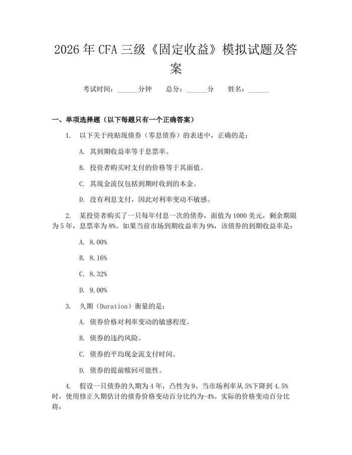 2026年CFA三级《固定收益》模拟试题及答案：(docx+pdf)免费下载