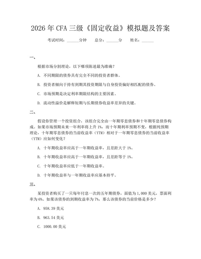 2026年CFA三级《固定收益》模拟题及答案：(docx+pdf)免费下载
