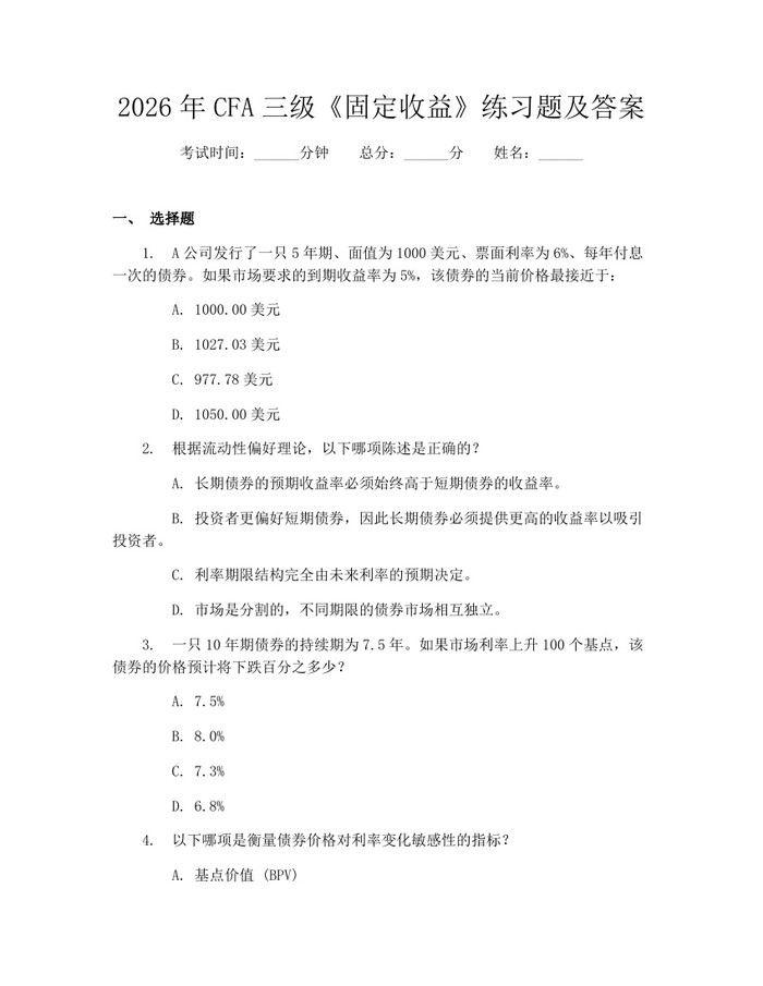 2026年CFA三级《固定收益》练习题及答案：(docx+pdf)免费下载
