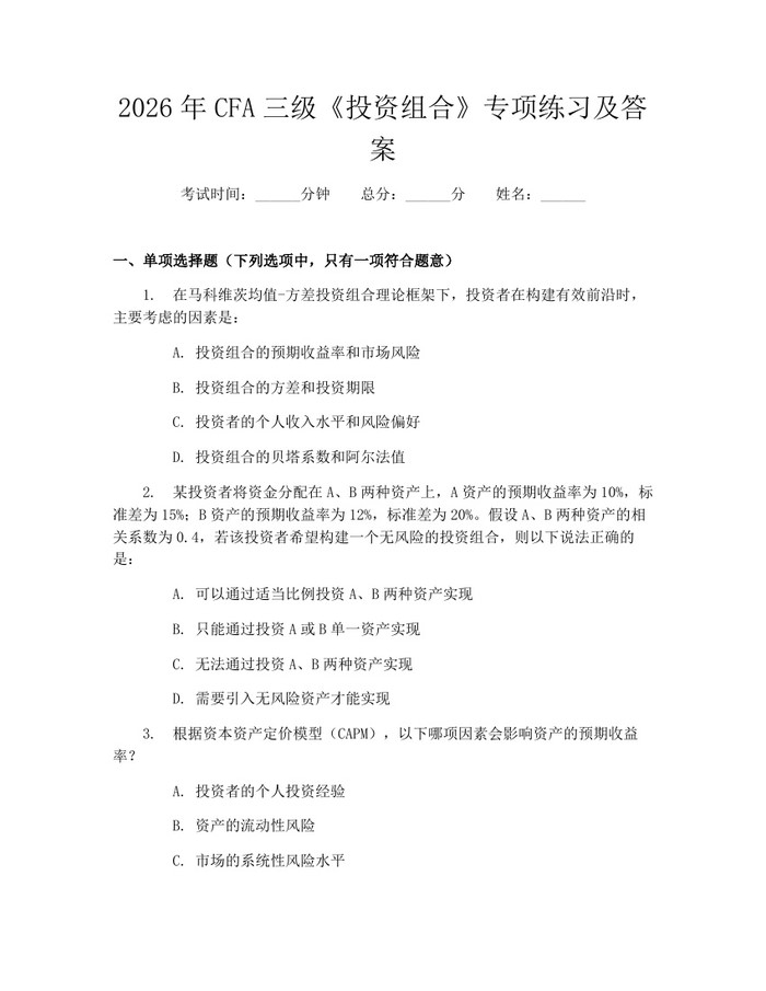 2026年CFA三级《投资组合》专项练习及答案：(docx+pdf)免费下载