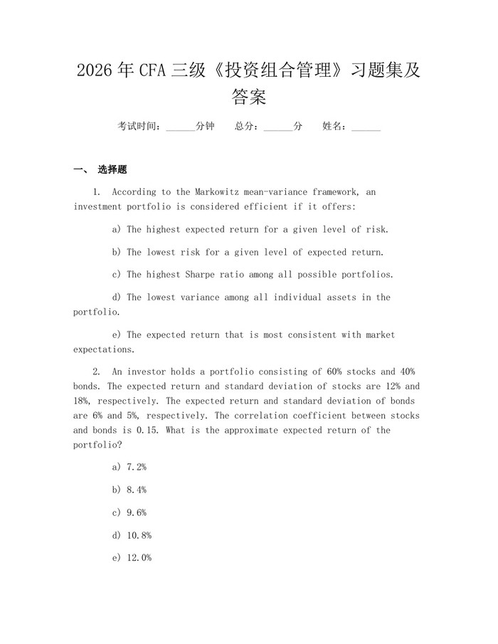 详细阅读:2026年CFA三级《投资组合管理》习题集及答案:(docx+pdf)免费下载 2026年CFA三级《投资组合管理》习题集及答案:(docx+pdf)免费下载