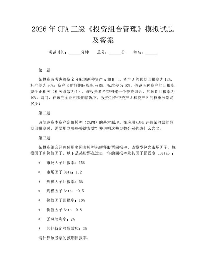 2026年CFA三级《投资组合管理》模拟试题及答案：(docx+pdf)免费下载