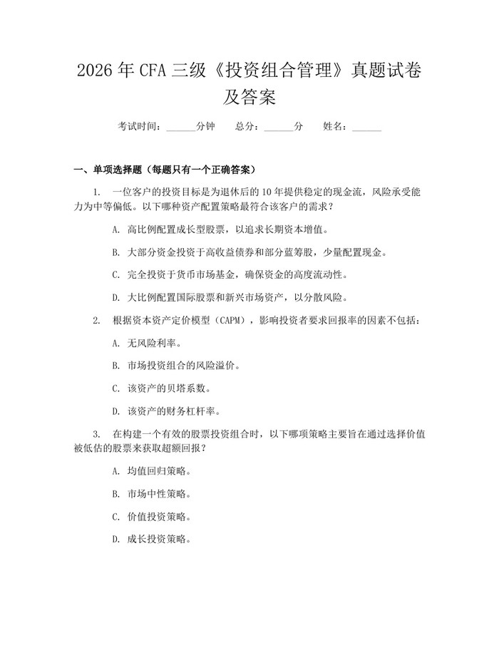 2026年CFA三级《投资组合管理》真题试卷及答案：(docx+pdf)免费下载