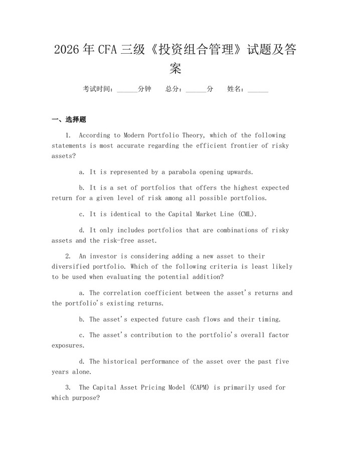 2026年CFA三级《投资组合管理》试题及答案：(docx+pdf)免费下载
