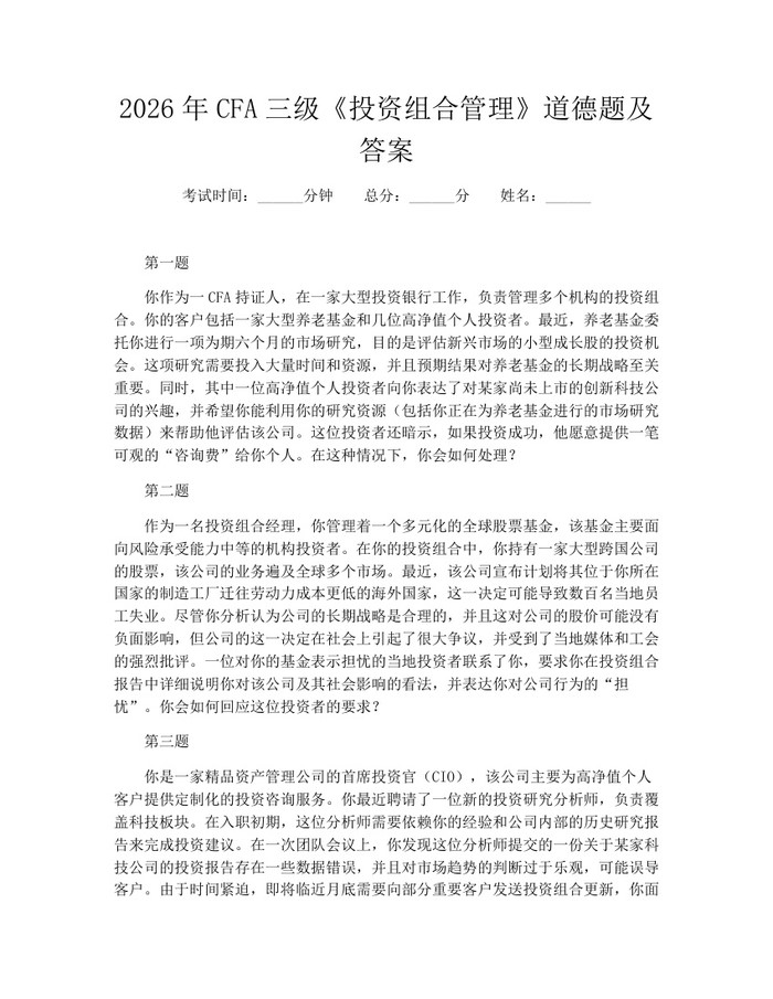 2026年CFA三级《投资组合管理》道德题及答案：(docx+pdf)免费下载