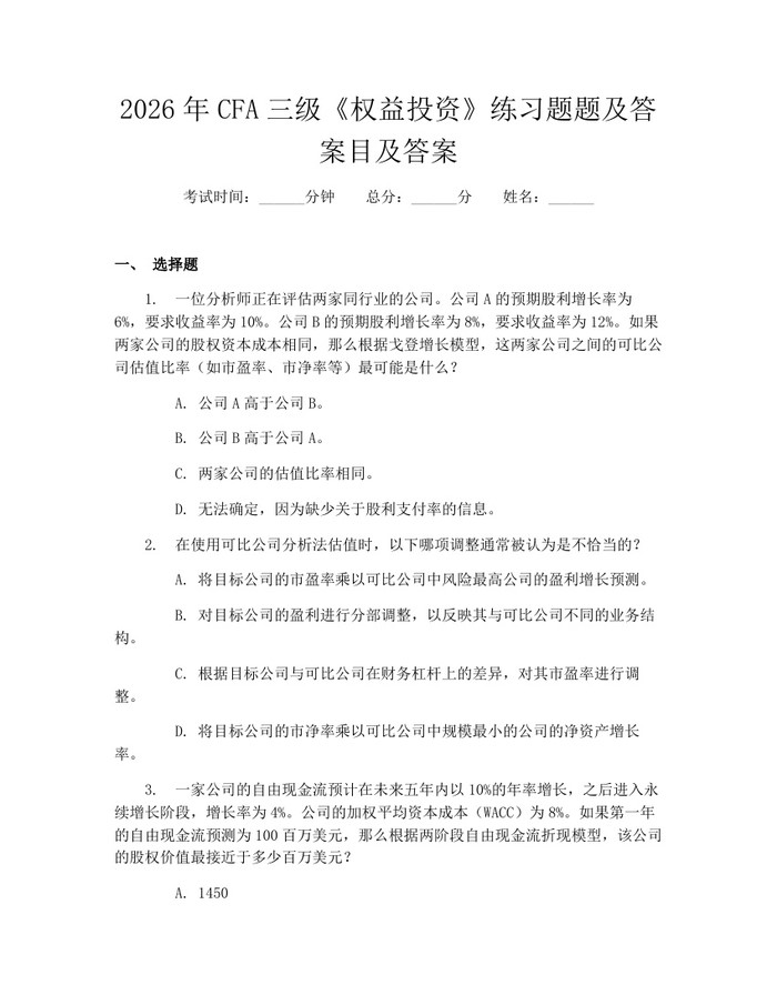 2026年CFA三级《权益投资》练习题题及答案目及答案：(docx+pdf)免费下载