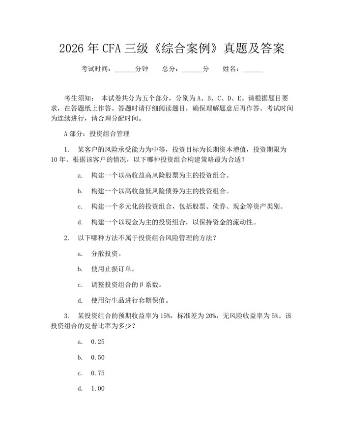 2026年CFA三级《综合案例》真题及答案：(docx+pdf)免费下载