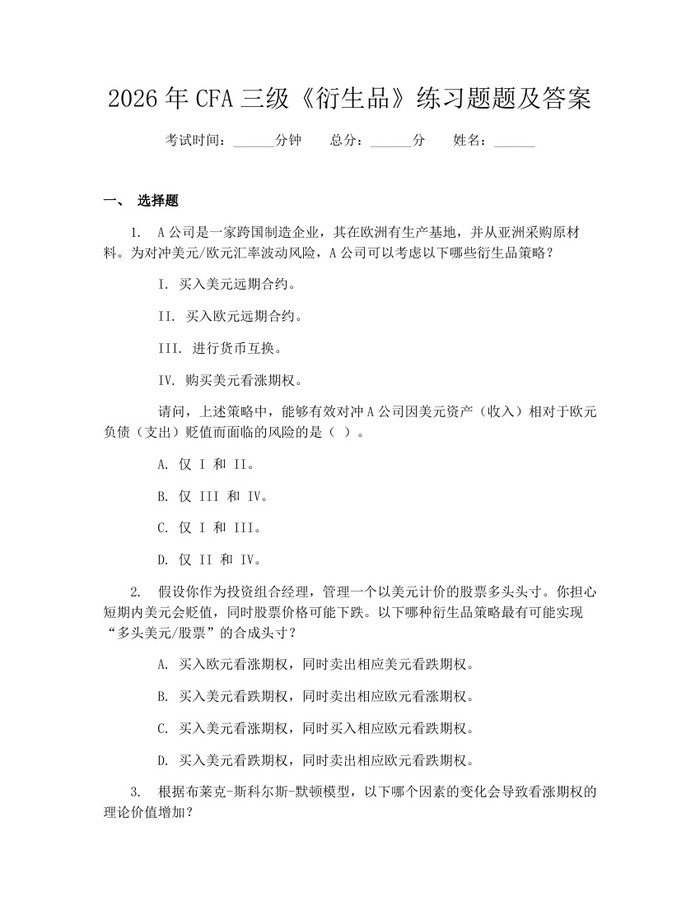 2026年CFA三级《衍生品》练习题题及答案：(docx+pdf)免费下载