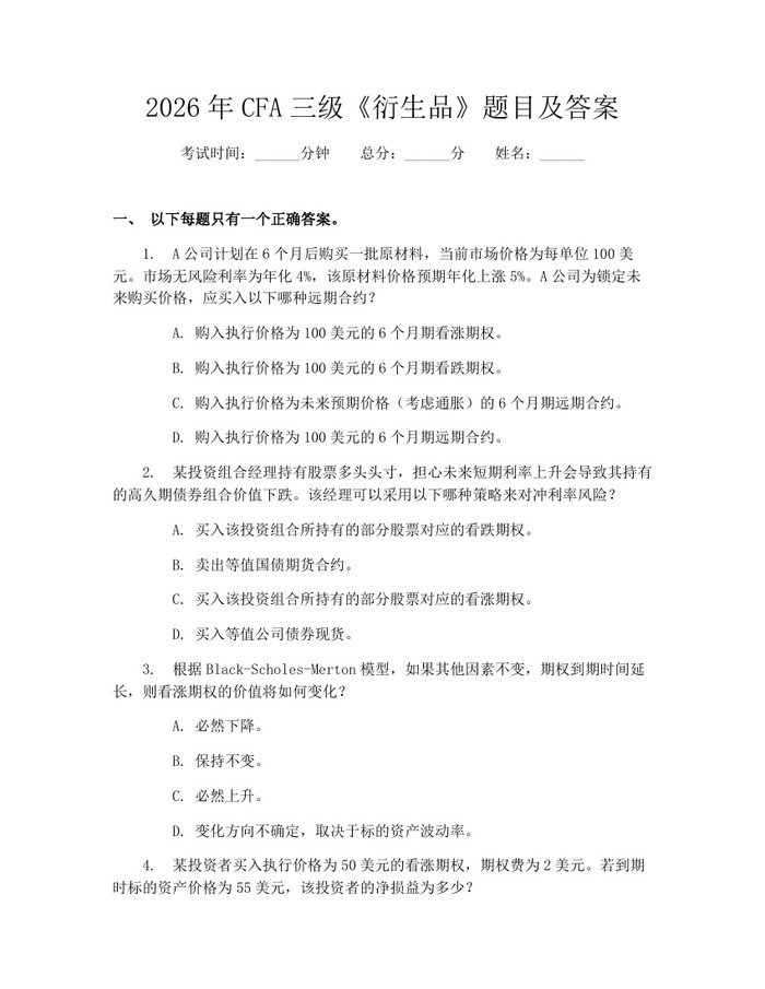 2026年CFA三级《衍生品》题目及答案：(docx+pdf)免费下载