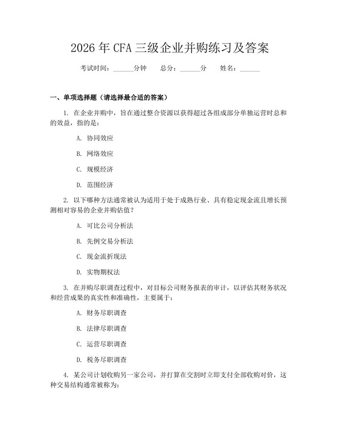 2026年CFA三级企业并购练习及答案：(docx+pdf)免费下载